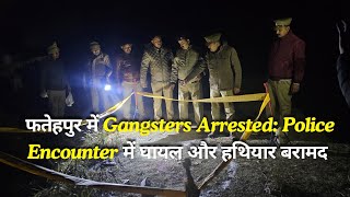 फतेहपुर में #Gangsters #Arrested: #Police #Encounter में घायल और हथियार बरामद