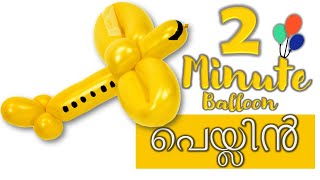 DIY Balloon Plane Tutorial Video-ബലൂൺ വിമാനം -Make 2 Minutes Party Decoration Idea-Malayalam