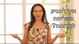 איך להתארגן עם האוכל למהלך היום כך שנגיע בשליטה לארוחה