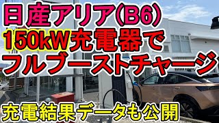 【150kW充電】日産アリアB6を150kW充電器でフルブーストチャージ!! コレがアリアの真の実力！！