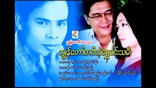 ကျွန်တော်တင်တဲ့ရွှေမင်းသမီး Karaoke တီးလုံး Video (2004)