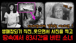 매장되기 직전, 웃으면서 사진을 찍고 땅속에서 83시간을 버틴 여자! “바바라 맥클” 이야기