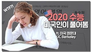 2020 수능을 미국 명문대 다니는 미국인들이 풀어봄! 반응은?! | UC Berkeley students try Korean SAT | 새니 SENICHANNEL