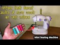 Mini sewing machine me dhaga kaise dale || पोर्टेबल मिनी सिलाई मशीन में धागा डालने का सही तरीका!