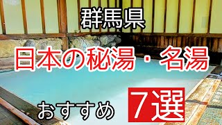 Introducing 7 hidden hot springs and famous hot springs in Gunma Prefecture that you absolutely c...