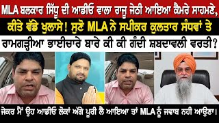 MLA ਬਲਕਾਰ ਸਿੱਧੂ ਦੀ ਆਡੀਓ ਵਾਲਾ ਰਾਜੂ ਜੇਠੀ ਆਇਆ ਕੈਮਰੇ ਸਾਹਮਣੇ, ਕੀਤੇ ਵੱਡੇ ਖੁਲਾਸੇ!