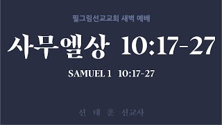 5월23일 필그림 선교교회 새벽기도 | 사무엘상 10:17-27