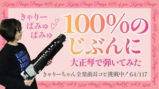 100%のじぶんに【完全耳コピ】100%のじぶんに/きゃりーぱみゅぱみゅを大正琴で弾いてみた【きゃりーちゃんの楽曲117曲挑戦はじめました!!64/117】