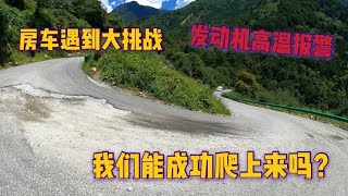 房车遇到大挑战，去莫斯卡村一路大上坡，发动机高温，能到得了吗【肉肉夫妻房车记】