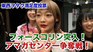 純血1791話 仮面女子『アーマーガールズ フォースコリン突入！そして、センター争奪戦勃発！東西ヲタク満足度 結果発表』2017年10月15日