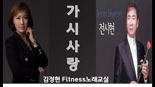 가시 사랑- 전시현- 김정현 Fitness 노래교실- Em, Fm, Cm(남자키)