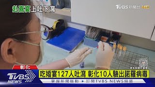 吃婚宴127人吐瀉 彰化10人驗出諾羅病毒｜TVBS新聞 @TVBSNEWS01