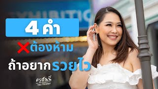 4 คำต้องห้าม ถ้าอยากรวยไว-- ครูฮันนี่ Honey