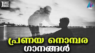 പ്രണയ നൊമ്പര ഗാനങ്ങൾ MALAYALAM LOVE SONG | NEW SELECTED SONGS | VIDMEDIA MUSIC BOX