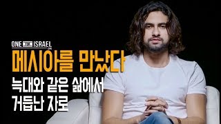 [Brad TV] 메시아를 만났다 47회 “늑대와 같은 삶에서 거듭난 자로”