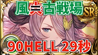 【グラブル】一体いつから火古戦場だと錯覚していた？90HELL 風マグナ通常軸 29秒(リロあり＆リロなし)【GBF】