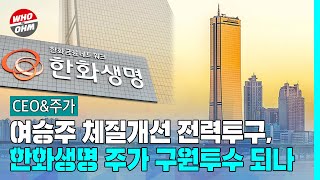 여승주 체질개선 전력투구, 한화생명 주가 구원투수 되나 [CEO\u0026주가]