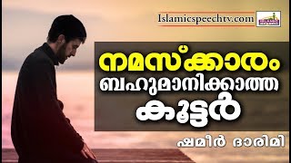 നമസ്കാരത്തെ ബഹുമാനിക്കാത്ത കൂട്ടർ | Shameer Darimi Kollam 2018 |  LATEST ISLAMIC SPEECH IN MALAYALAM