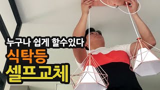 식탁등 셀프교체, 설치방법, 펜던트 조명 설치