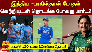 இந்தியா-பாகிஸ்தான் மோதல்..! வெற்றியுடன் தொடங்க போவது யார்..? மகளிர் டி20 உலகக்கோப்பை தொடர்