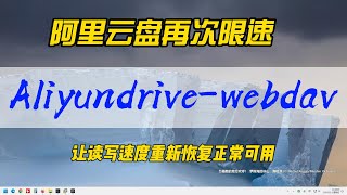 阿里云盘再次限速，500k的复制速度如何应对？Aliyundrive-webdav，让你挂载到本地磁盘的读写速度增长最少20倍，重新恢复到可用水平~