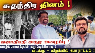 சுதந்திர தினம் ! ஜனாதிபதி அநுர அழைப்பு! யாழ்ப்பாணத்தில் கறுப்புக்கொடி ! வடக்கு - கிழக்கில் போராட்டம்