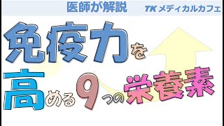 免疫力を高める９つの栄養素！【内科医が解説】