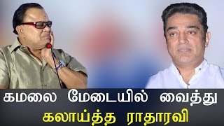 கமலை மேடையில் வைத்து கலாய்த்த ராதாரவி - Tamil Cinema News Video