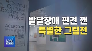 발달장애 편견의 틀 깨는 전시회