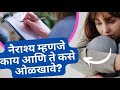 what is depression and its symptoms नैराश्य म्हणजे काय आणि ते कसे ओळखावे marathimotivational