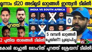 കോലിയില്ല പുതിയ ടീം,ഇന്ത്യയുടെ പ്ലേയിങ്11 അത്ഭുതപ്പെടുത്തി |SANJU|INDIA VS SOUTH AFRICA|NEWS LIVE