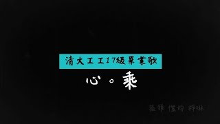 清大工工17級畢業歌 - 《心。乘》 Official Music Video