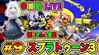 LIVE【スプラトゥーン3】参加型😀初見さん大歓迎♪ スプラでバトルだ🔥VTuber氷川つき🧊 #スプラトゥーン3 #スプラトゥーン #9