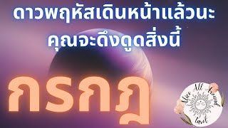 🟠 ดาวพฤหัสเดินหน้า ราศีกรกฎ ♋️ คุณจะดึงดูดสิ่งนี้