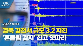 경북 김천서 규모 3.2 지진...'흔들림 감지' 신고 잇따라 / YTN 사이언스