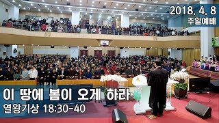 삼마교회 2018.4.8 주일예배 (이 땅에 봄이 오게 하라)