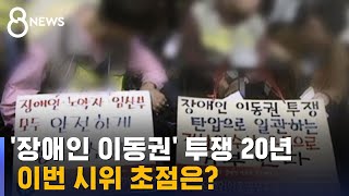 '장애인 이동권' 투쟁 20년…요구하는 건 뭐고, 쟁점은? / SBS