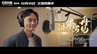 電影《反貪風暴5：最終章》主題曲《講不出再見》MV 【捷成华视华语影院】