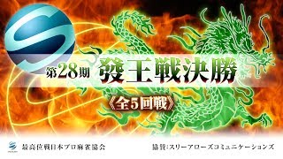 【麻雀】最高位戦日本プロ麻雀協会主催・第28期發王戦決勝