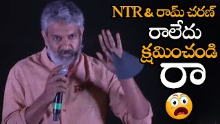 NTR & చరణ్ ఫ్యాన్స్ నన్ను క్షమించండి || Rajamouli Said Sorry To Jr NTR & Ram Charan Fans || NS