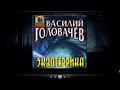 Экзотеррика Василий Головачёв аудиокнига