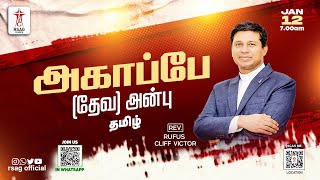 🔴LIVE STREAM | அகாப்பே (தேவ) அன்பு | 7AM | AGAPE LOVE | REV.C.#rufuscliffvictor | #rsagchurch