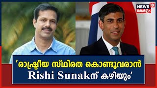 Rishi Sunak UK PM | 'ബ്രിട്ടനിൽ രാഷ്ട്രീയ സ്ഥിരത കൊണ്ടുവരാൻ  Rishi Sunakന് കഴിയും': P J Vincent