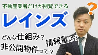 【レインズ】住宅売買でレインズに載っていない物件はどれくらいある？｜HOUSECLOUVER（ハウスクローバー）