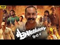 Aavesham Full Movie In Hindi Dubbed (2024) । Fahadh Faasil। Mithun, Midhutty, Sajin। HD Review&Fact