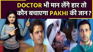 Gum Hai Kisi Ke Pyar Mein : Vinayak को होगी Pakhi की चिंता, कौन बचाएगा Pakhi की जान ?