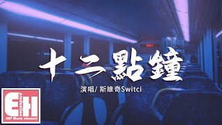 斯維奇Switci - 十二點鐘『為什麼得不到的最美麗，為什麼明明在乎卻又裝狠不在意。』【動態歌詞Lyrics】