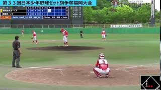 第33回日本少年野球ゼット旗争奪福岡大会