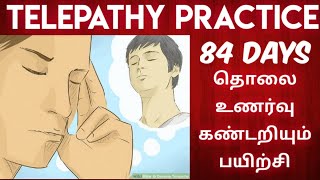 TELEPATHY PRACTICE 84days தொலை உணர்வு கண்டறியும் பயிற்சி