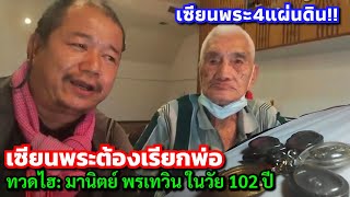 เซียนพระ4แผ่นดิน!!..เซียนพระต้องเรียกพ่อ ทวดไฮ: มานิตย์ พรเทวิน ในวัย 102 ปี ประวัติศาสตร์ที่มีชีวิต